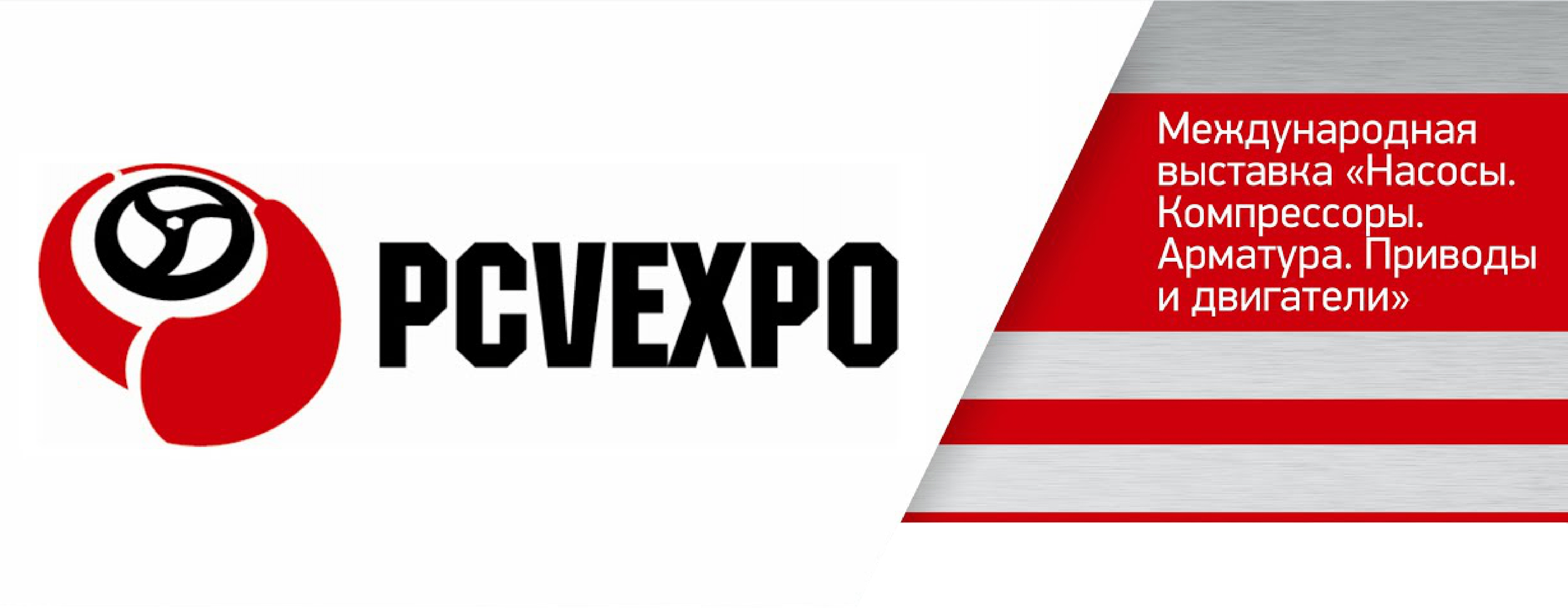 Приглашаем Вас на PCVExpo 2023 - ожидаемую выставку ПРИВОДОВ